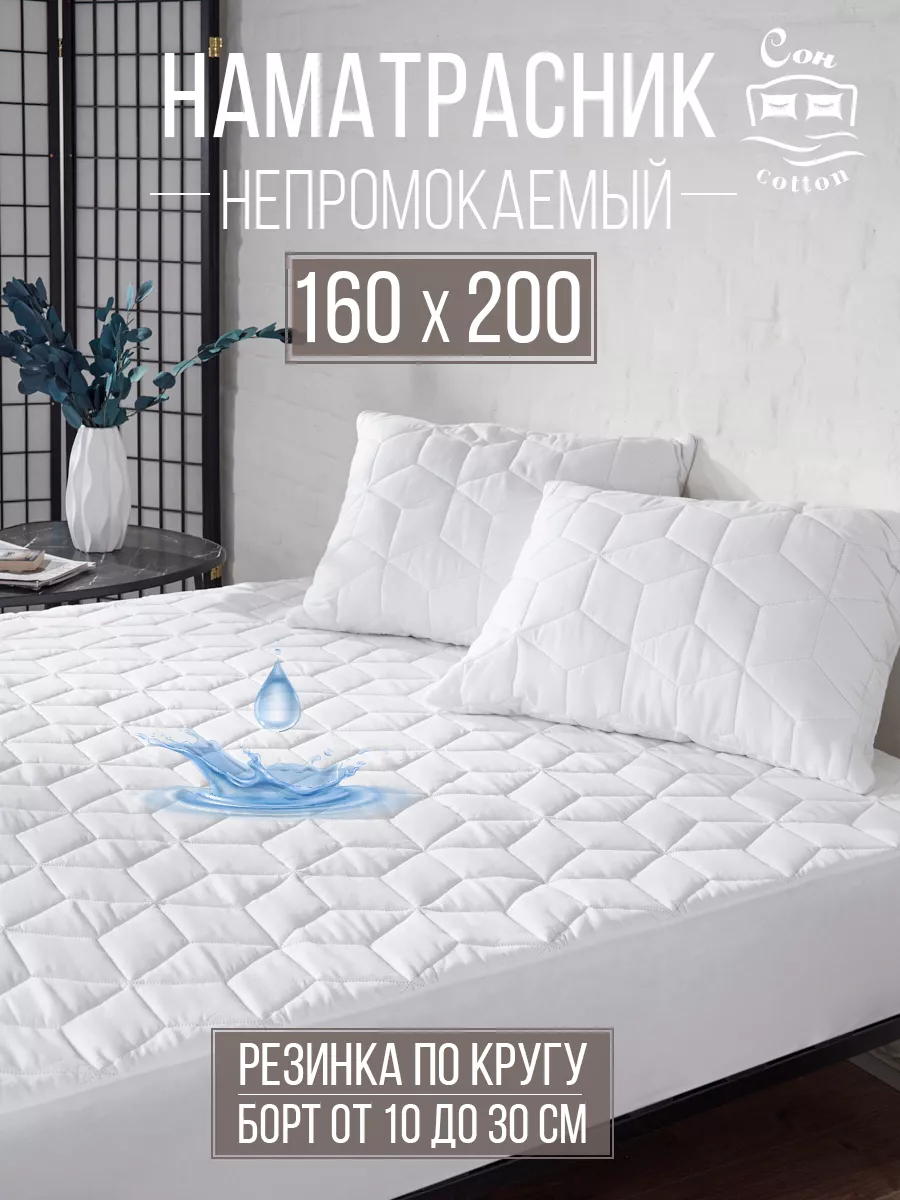 Наматрасник непромокаемый 160х200 см на резинке с бортом
