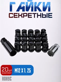 Секретки гайки RAYS 12*1,25 20 шт, высота 30 мм