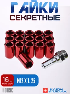 Секретки гайки RAYS 12*1,25 16шт, высота 32 мм