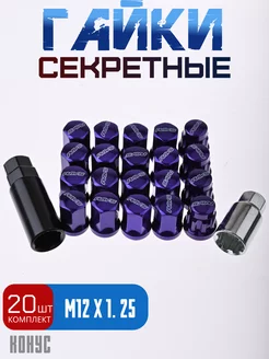 Секретки гайки RAYS 12*1,25 (20 шт, высота 30 мм)