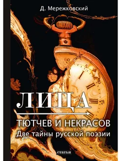 Лица. Тютчев и Некрасов. Две тайны русской поэзии статьи