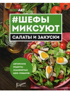 Шефы миксуют. Салаты и закуски. Авторские рецепты знамени