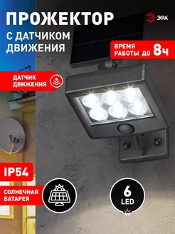 Светильник на солнечных батареях 6500К 6 LED Эра 240149030 купить за 353 ₽ в интернет-магазине Wildberries