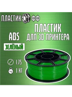 Пластик для 3D принтера ABS, 1 кг, Пластикофф Пластикофф 240149602 купить за 580 ₽ в интернет-магазине Wildberries