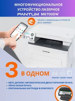 МФУ лазерный M6700DW Wi-Fi дуплекс 3 в 1 AirPrint Pantum 240150231 купить за 20 724 ₽ в интернет-магазине Wildberries