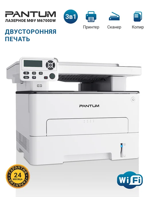 Pantum МФУ лазерный M6700DW, Wi-Fi, дуплекс, LAN, вариант