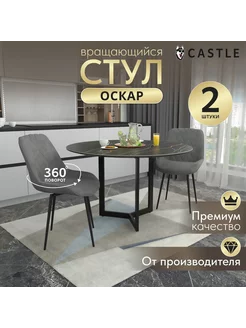 Комплект двух мягких стульев со спинкой Castle. 240150772 купить за 8 328 ₽ в интернет-магазине Wildberries