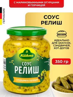 Соус Релиш с маринованными огурцами и горчицей 350 г