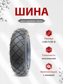 Шина для садовой тачки 4.80 4.00-8 Л-395