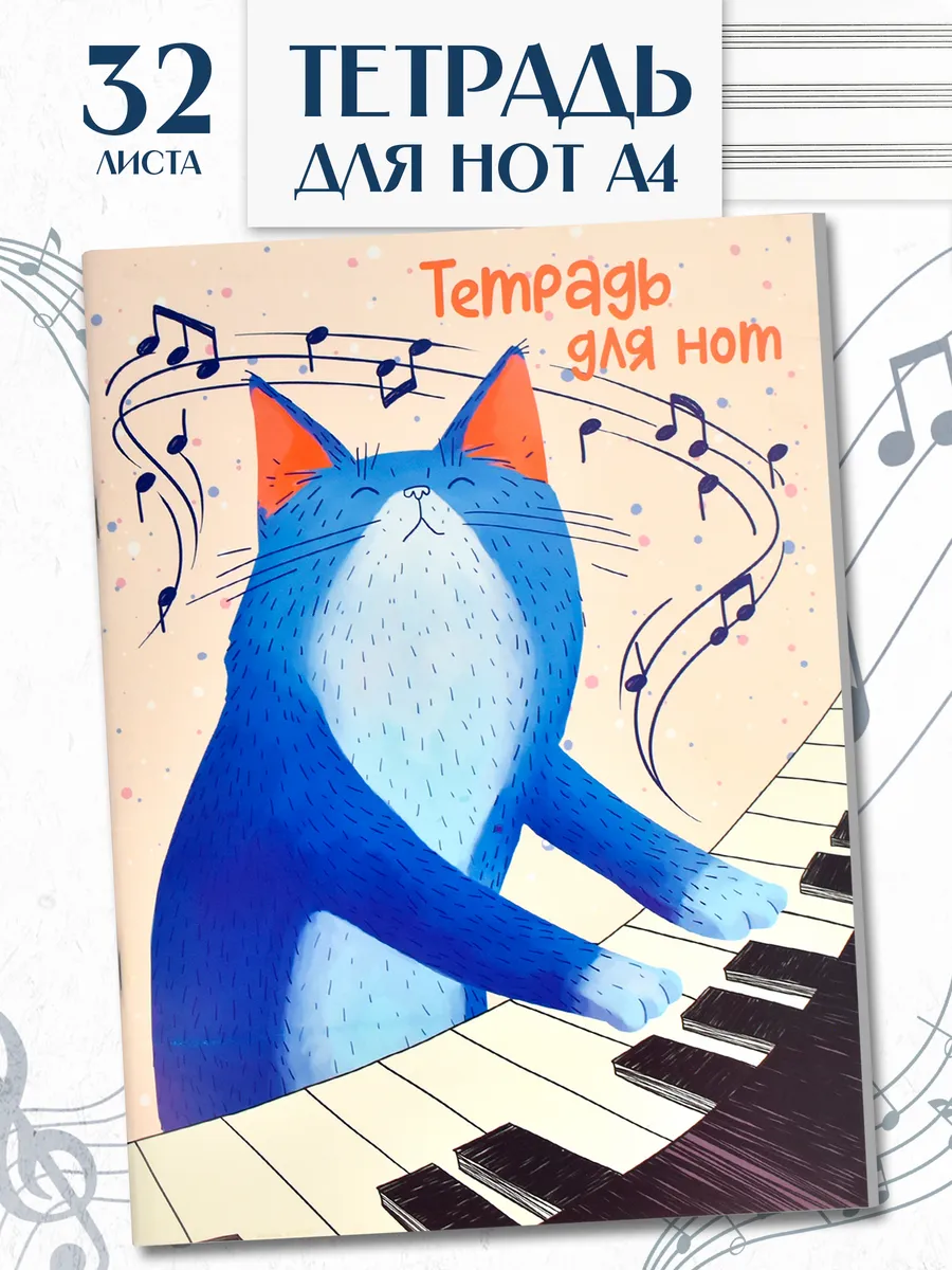 Тетрадь для нот А4 32л в...