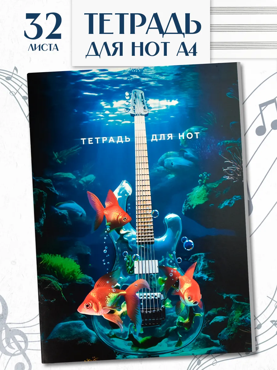 Тетрадь для нот А4 32л в...