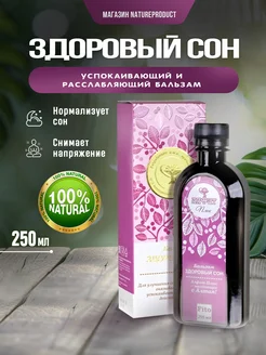 Бальзам Здоровый сон от бессонницы снотворное NatureProduct 240151636 купить за 691 ₽ в интернет-магазине Wildberries