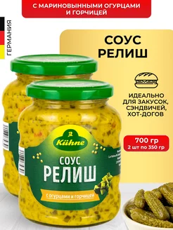 Соус Релиш с маринованными огурцами и горчицей 350 г 2 шт