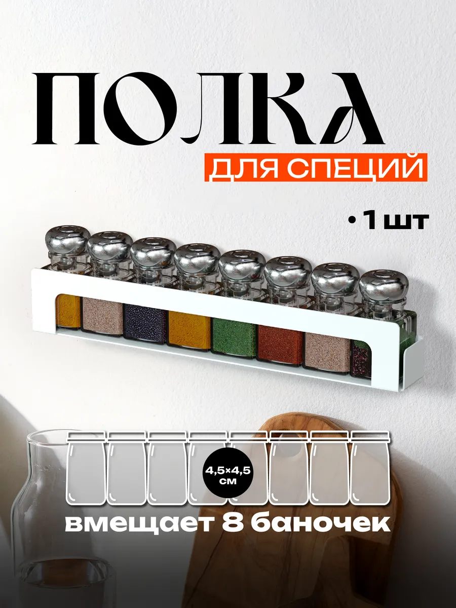 Полка на кухню настенная для специй для баночек 4,5*4,5 см