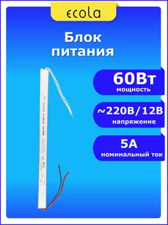 Блок питания 220 - 12В 60 Вт W 5A (карандаш) ECOLA 240152291 купить за 488 ₽ в интернет-магазине Wildberries