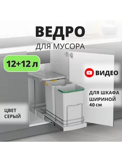 Мусорное ведро выдвижное 12+12 литров