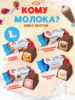 Кому Молока 4 вкуса Набор 1 кг СвитЛайф 240152545 купить за 388 ₽ в интернет-магазине Wildberries