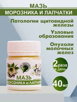 Мазь морозника и лапчатки белой 40 г Для ЗДОРОВЬЯ 240152557 купить за 329 ₽ в интернет-магазине Wildberries