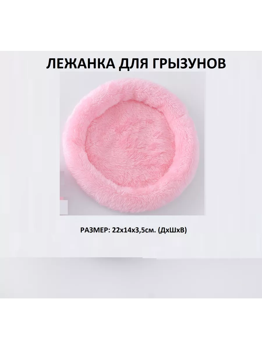 Лежанка для грызунов