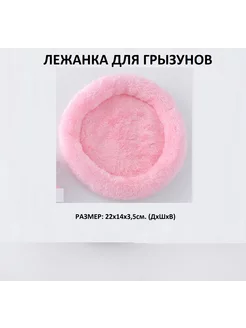 Лежанка для грызунов