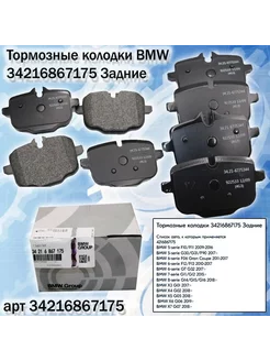 Тормозные колодки задние, артикул- 34216867175