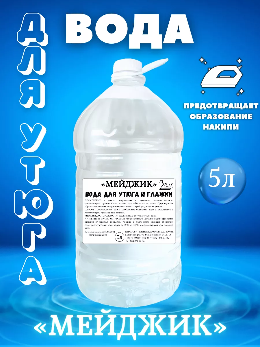 Вода для утюга