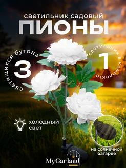 Светильник садовый на солнечной батарее Mygarland 240155087 купить за 933 ₽ в интернет-магазине Wildberries