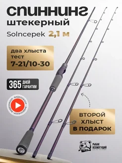 Спиннинг штекерный для рыбалки Solncepek 210 7-21, 10-30 Рыбак Всемогущий 240155187 купить за 2 600 ₽ в интернет-магазине Wildberries