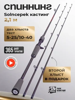 Спиннинг Solncepek кастинг 210 5-25,10-40 Рыбак Всемогущий 240155195 купить за 2 600 ₽ в интернет-магазине Wildberries