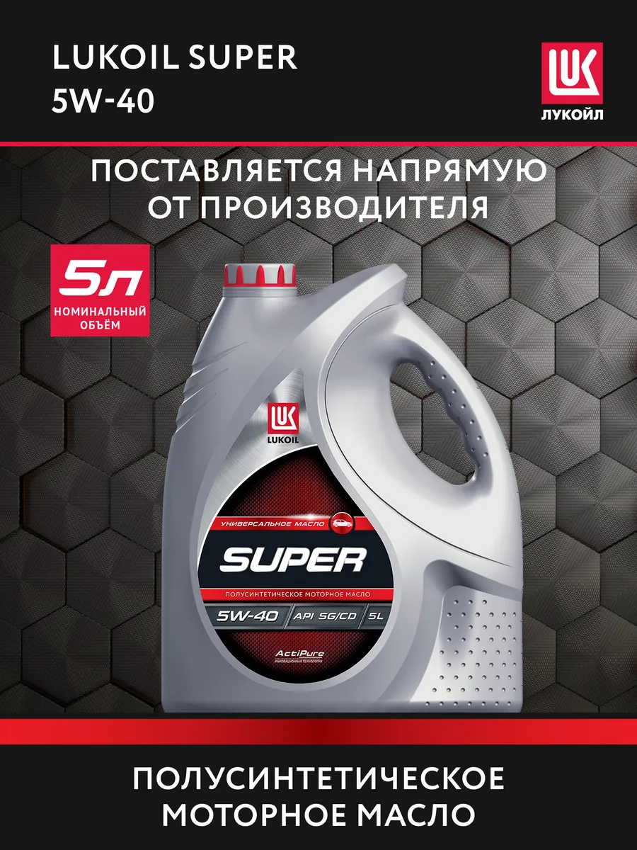 Масло моторное LUKОIL SUPER 5W-40 полусинт, 5 л