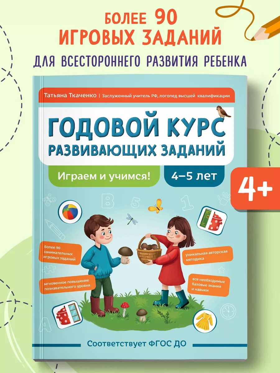 Годовой курс развивающих заданий для детей 4-5 лет