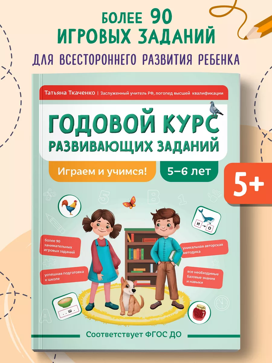 Годовой курс развивающих заданий для детей 5-6 лет
