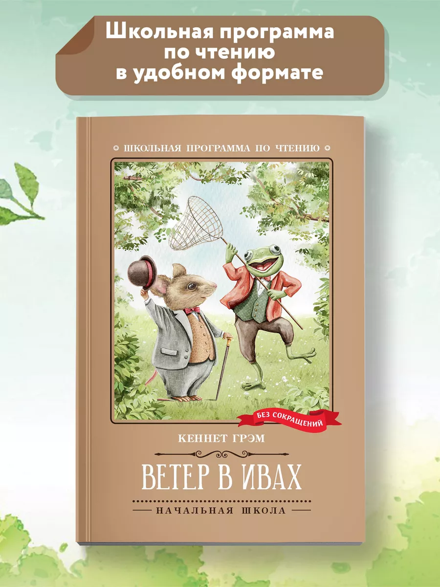 Ветер в ивах Сказка