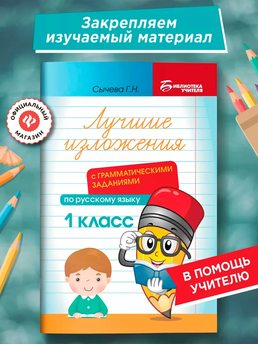 Лучшие изложения с заданиями по русскому языку 1 класс