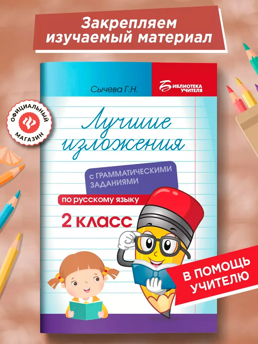 Лучшие изложения с заданиями по русскому языку 2 класс
