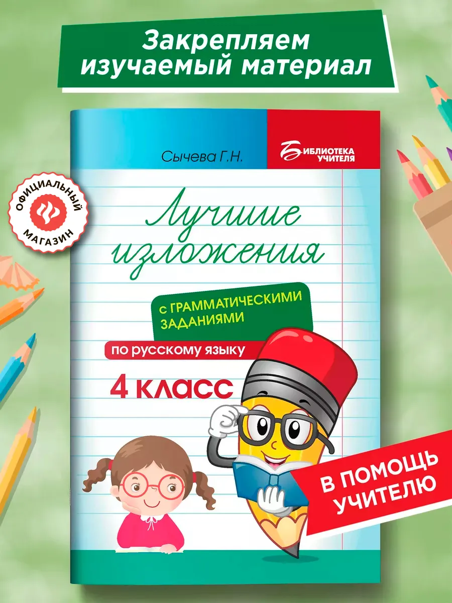 Лучшие изложения с заданиями по русскому языку 4 класс