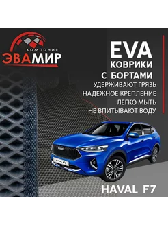 Эва коврики для Haval F7 с бортами