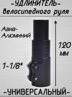 Удлинитель велосипедного руля ВАРЮЖКА 240156381 купить за 589 ₽ в интернет-магазине Wildberries