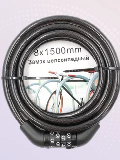 Велозамок 8x1500 мм кодовый черный (трос)