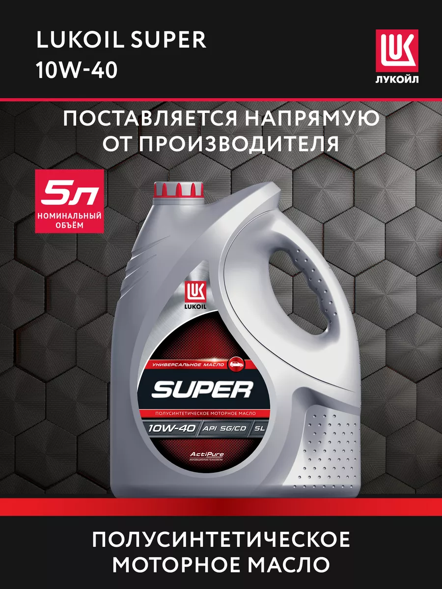 Масло моторное LUKОIL SUPER 10W-40 полусинт, 5 л