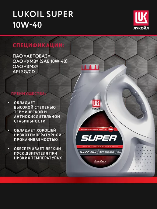 Лукойл Масло моторное LUKОIL SUPER 10W-40 полусинт, 5 л, 5 л, фото 2