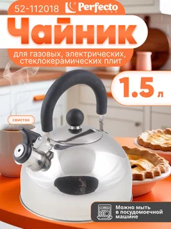 Чайник со свистком для плиты газовой, нержавеющий 1,5 л Perfecto linea 240157795 купить за 580 ₽ в интернет-магазине Wildberries