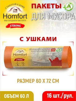 Мешки для мусора 60л strong с ушками