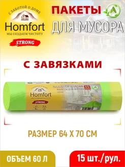 Мешки для мусора 60л strong с завязками