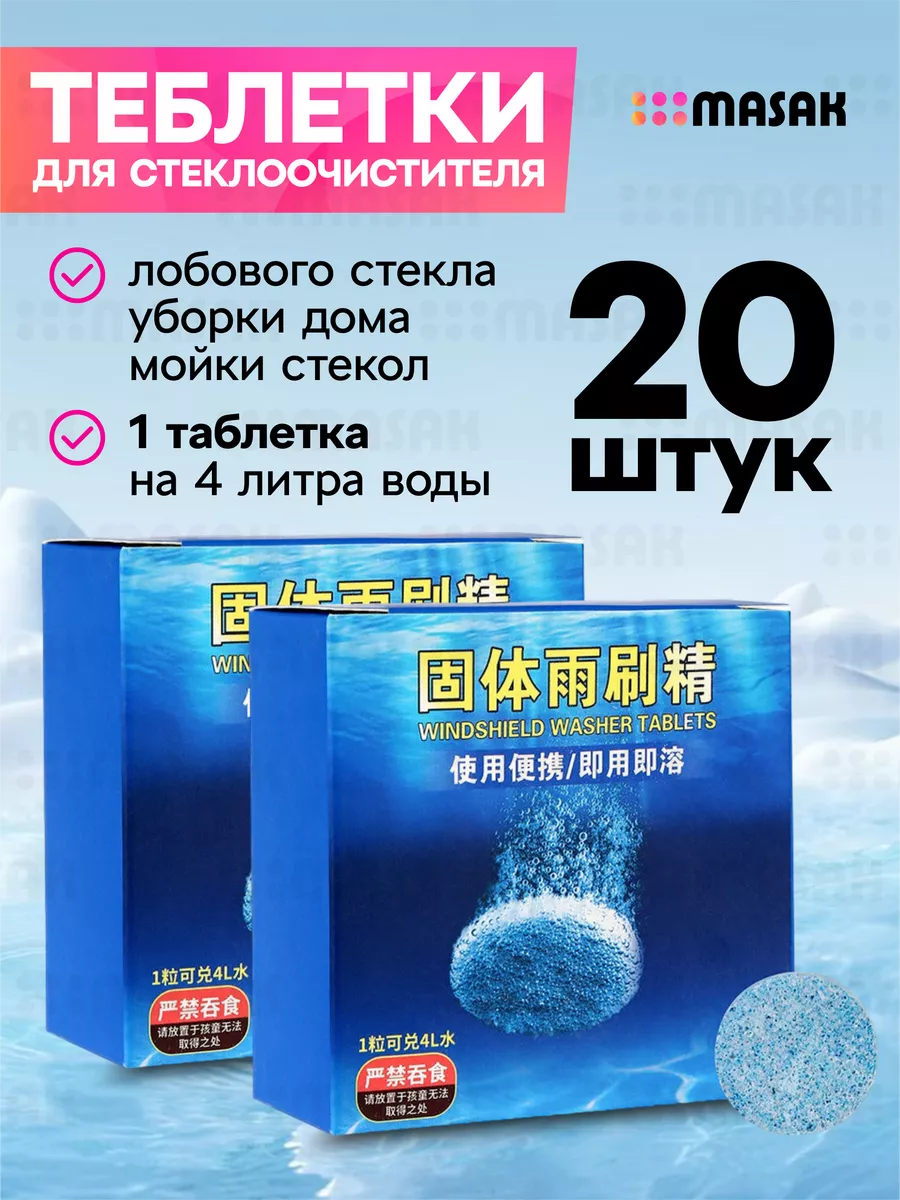 Омывайка летняя стеклоочиститель для машины в таблетках 20шт