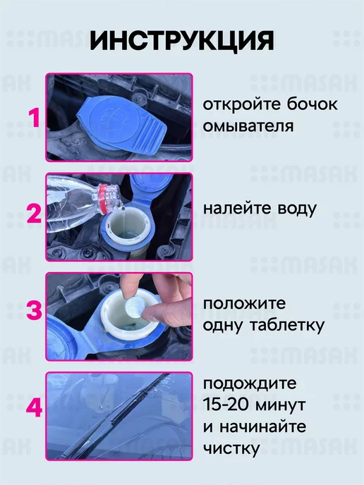 Masak Омывайка летняя стеклоочиститель для машины в таблетках 20шт, 20 шт, фото 5