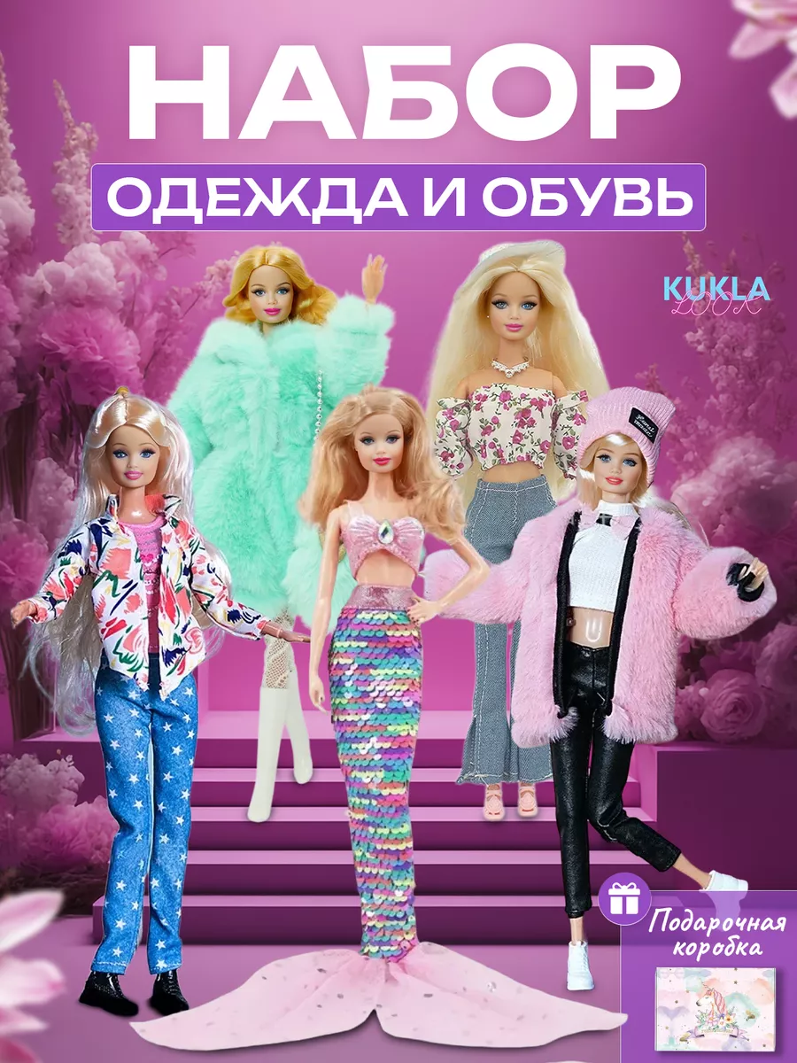 Набор одежда для кукол...