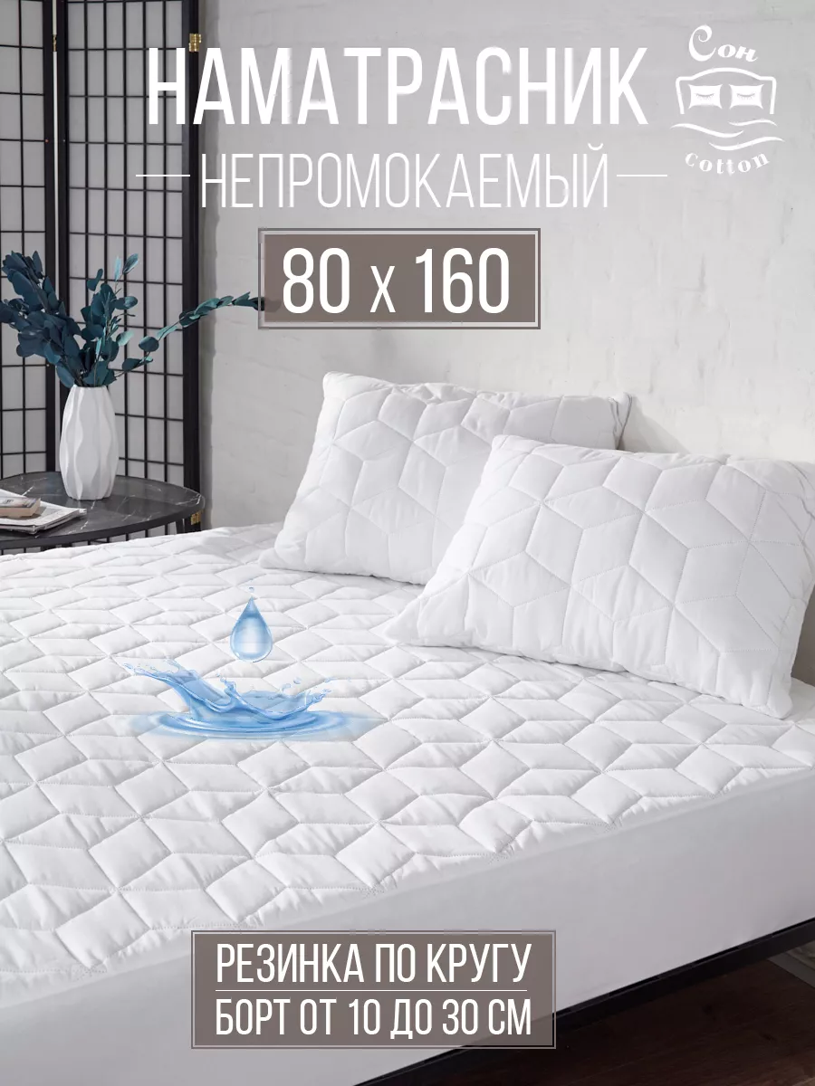 Наматрасник непромокаемый 80х160 см на резинке с бортом