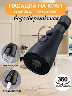 Насадка на кран водосберегающая аэратор для кухни LayfHome 240159026 купить за 297 ₽ в интернет-магазине Wildberries