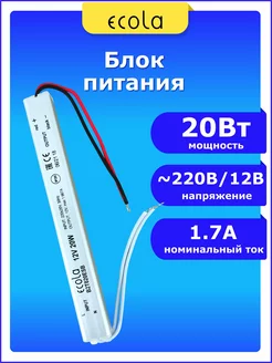 Трансформатор драйвер универсальный 220 - 12В 20 Вт W 1.7А